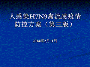 人感染H7N9禽流感疫.ppt