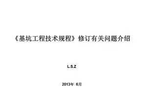 《基坑工程技术规程》修订有关问题.ppt