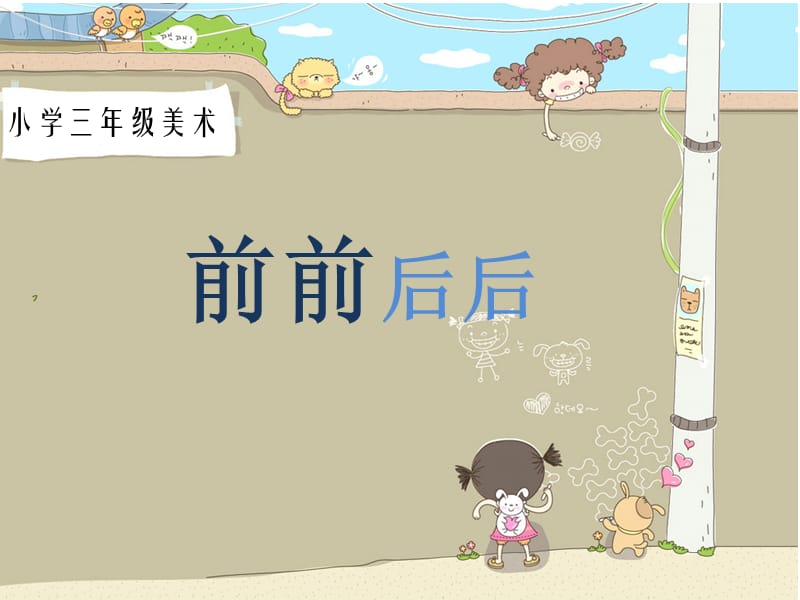 人教版小学美术三年级上册《前前后后》课件.ppt_第1页