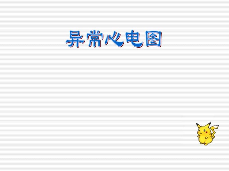 异常心电图[1].ppt.ppt_第1页