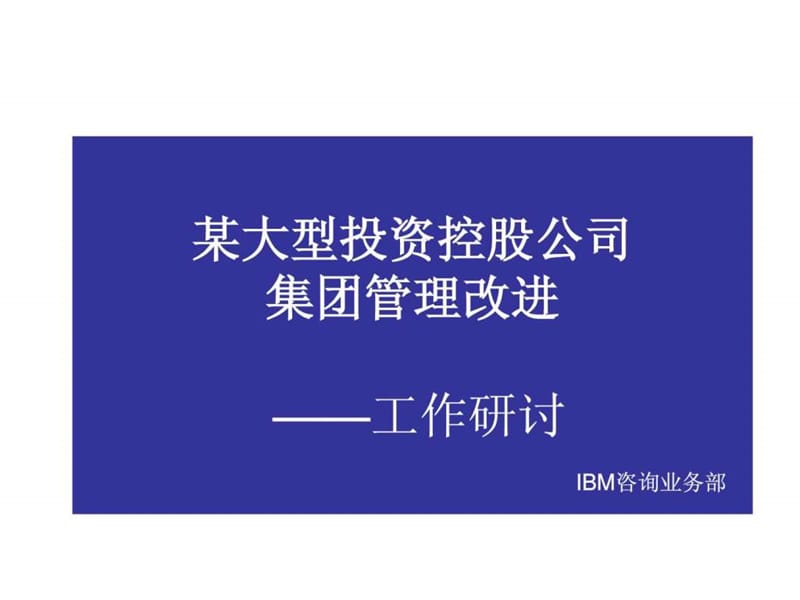 企业集团管控模式研究之六十九普华永道为国内某著名国....ppt.ppt_第1页