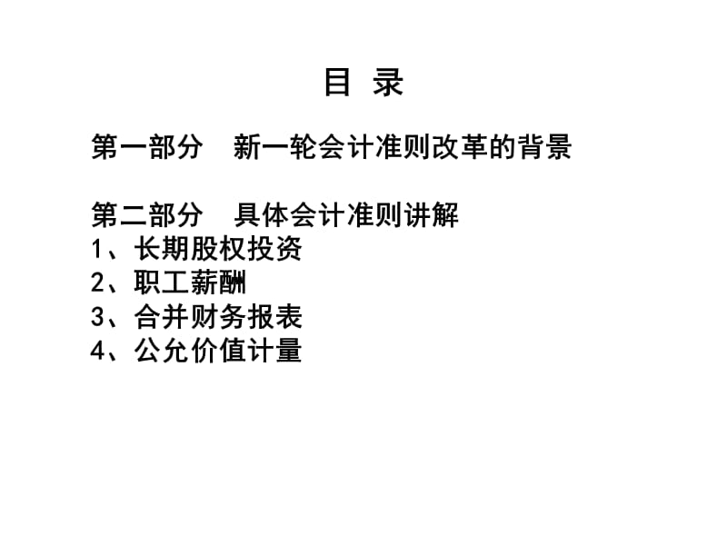 2014年新企业会计准则讲解.ppt_第2页