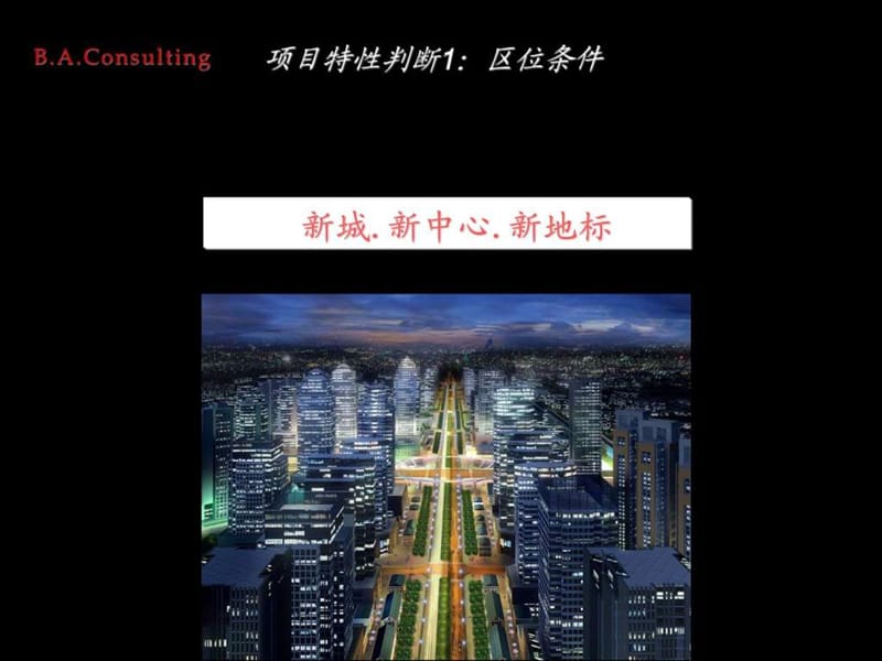 伟业顾问2008年北京亦庄综合体项目第一阶段汇报.ppt_第3页