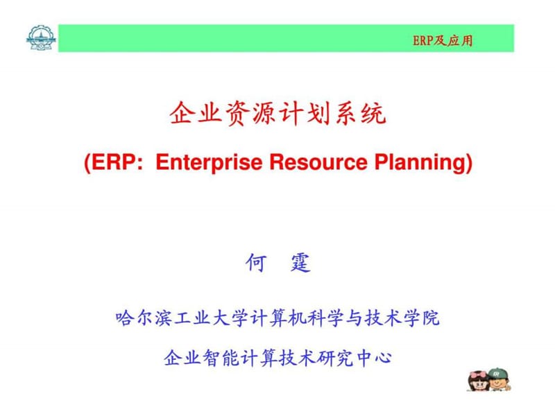 企业资源计划系统 7 ERP之物流体系管理.ppt_第1页