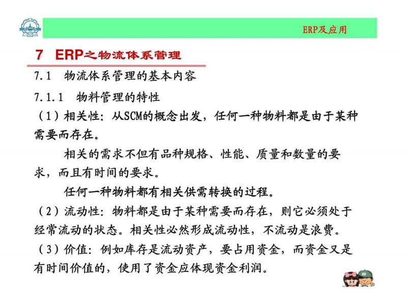 企业资源计划系统 7 ERP之物流体系管理.ppt_第2页