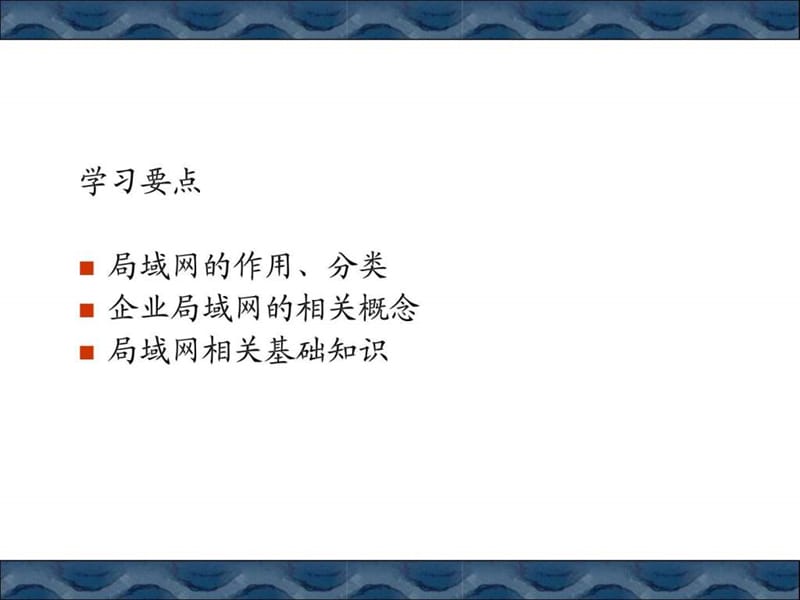 企业局域网组建第一章.ppt_第2页