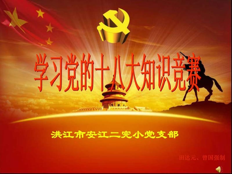 学习十八大知识抢答赛(PPT课件)_党团工作_应用文书.ppt.ppt_第1页