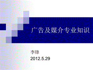 2012广告及媒介专业知识培训.ppt