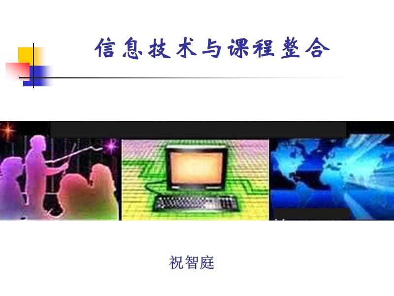 【经管类】信息技术与课程整合 - 厦门六中.ppt_第1页