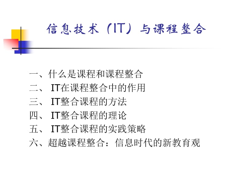 【经管类】信息技术与课程整合 - 厦门六中.ppt_第2页