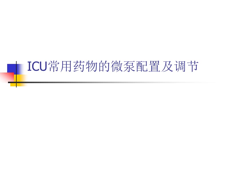 ICU常用微泵药物的配置及调节.ppt_第1页