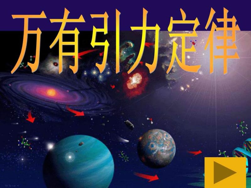 万有引力(全章)课件人教版原创.ppt.ppt_第1页