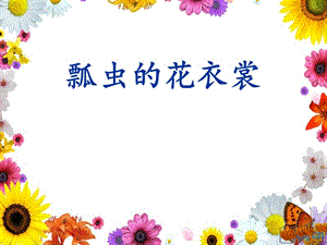 小学美术课件《瓢虫的花衣裳》　.ppt