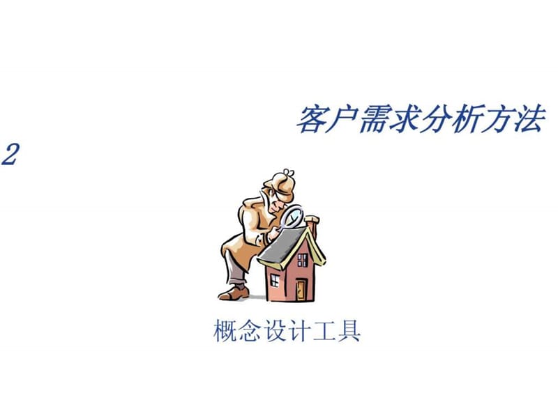 客户需求分析方法.ppt.ppt_第1页