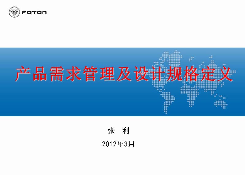 产品需求管理及设计规格定义培训总结.ppt_第1页