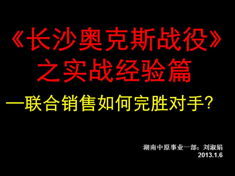 《长沙奥克斯战役》之实战经验篇联合代理中如何完胜对手34P.ppt_第1页