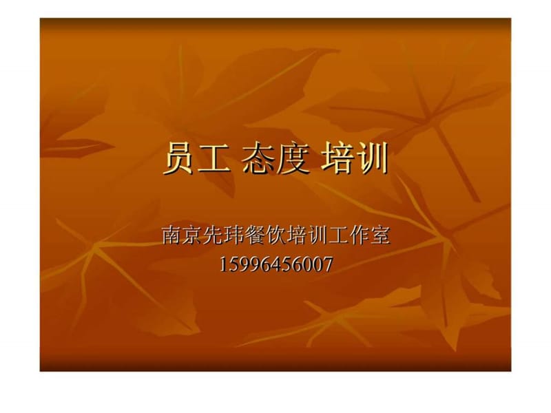 员工态度培训.ppt_第1页