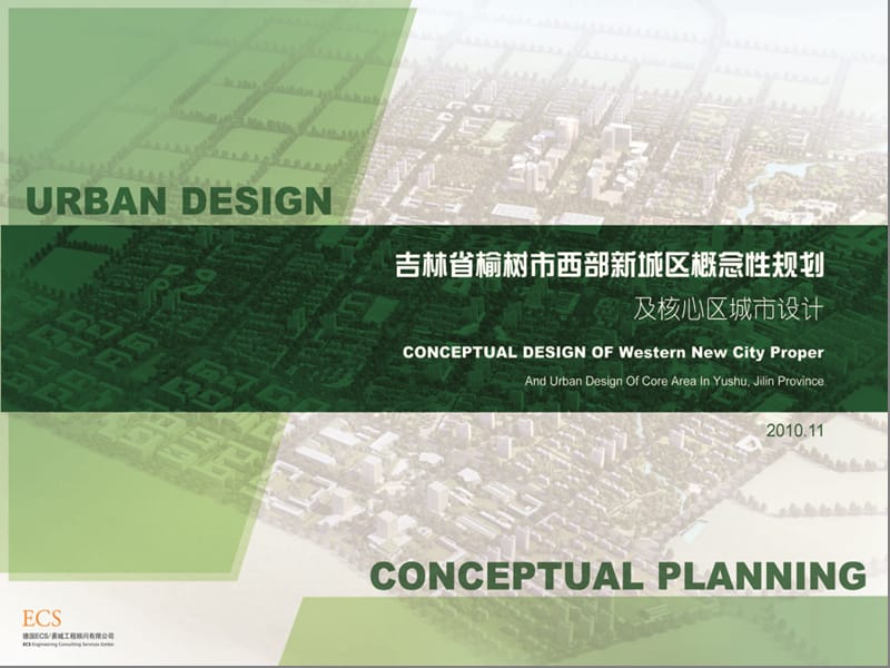 2010吉林省榆树市西部新城区概念性规划城市设计32p.ppt_第1页