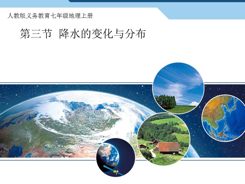 人教版七年级上册地理《降水的变化与分布》课件.ppt_第1页