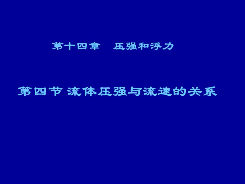 人教版初中九年级物理《流体压强与流速的关系》精品课件.ppt_第1页