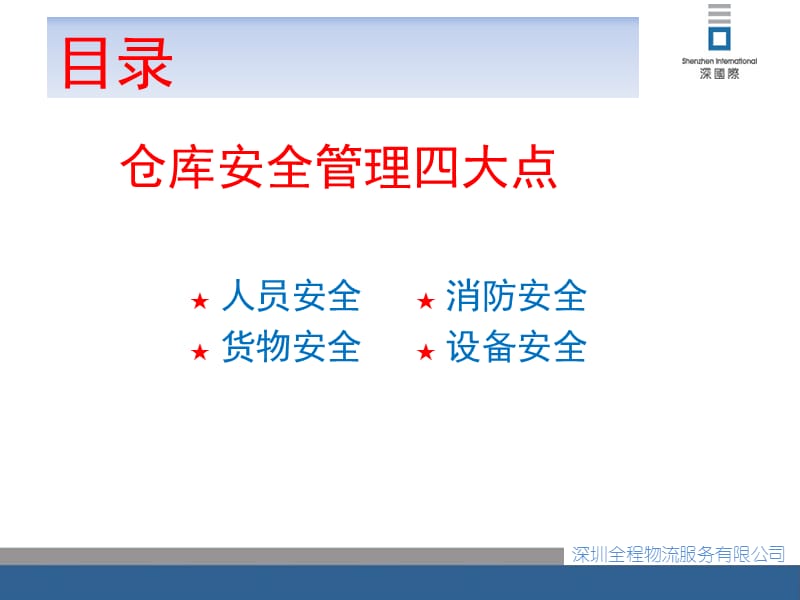 仓库安全管理.ppt_第3页