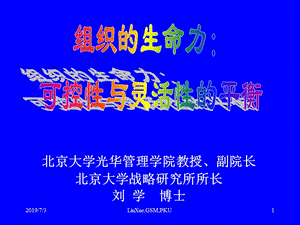 2012北京大学刘学博士 组织的生命力 可控性与灵活性的平衡.ppt