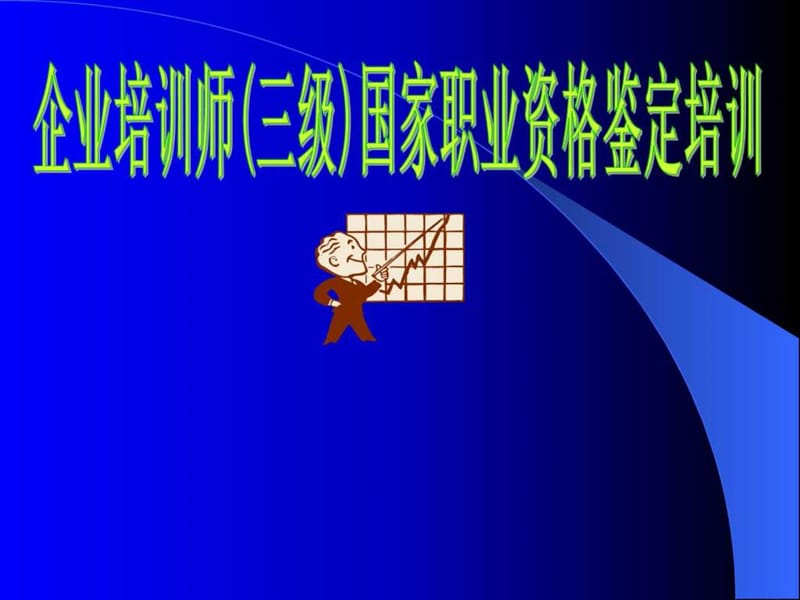 企业培训师(三级)教学讲义.ppt_第1页