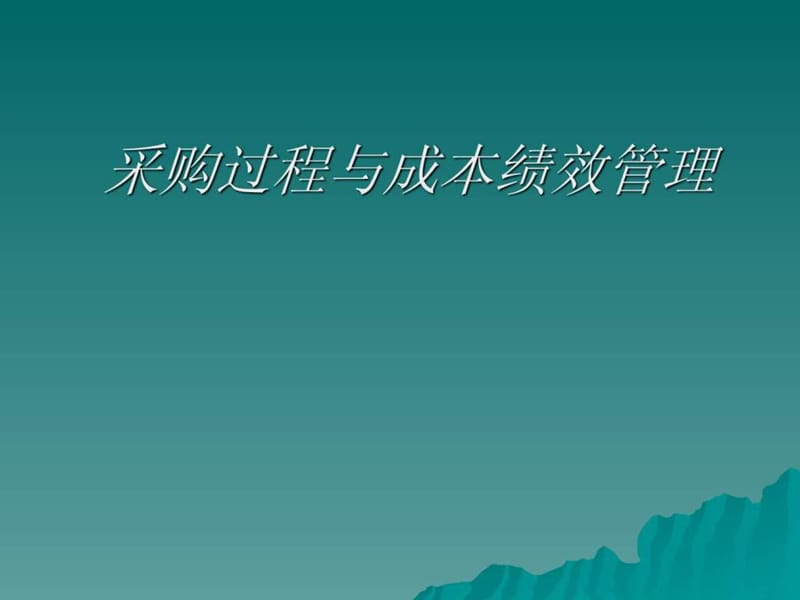 采购过程与成本绩效管理.ppt_第1页