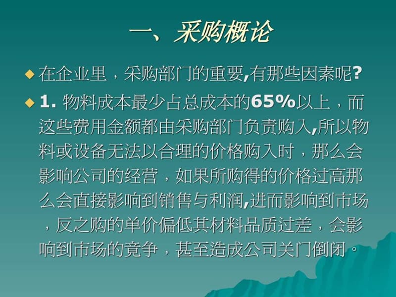 采购过程与成本绩效管理.ppt_第3页