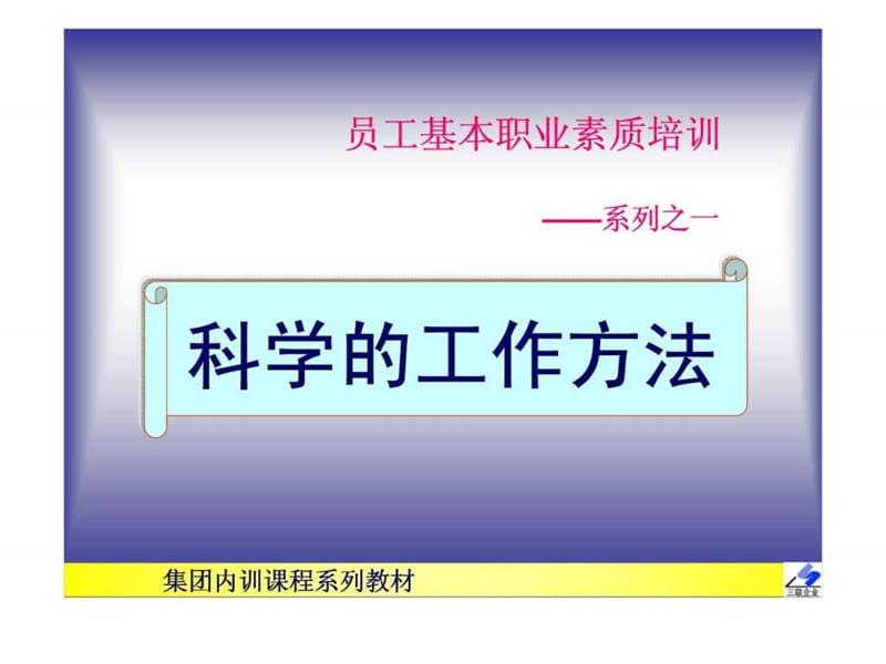 员工基本职业素质培训-科学的工作方法.ppt_第1页