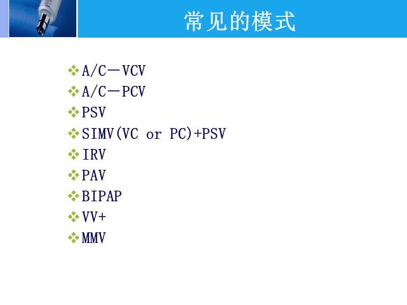 1常见的机械通气模式.ppt_第3页