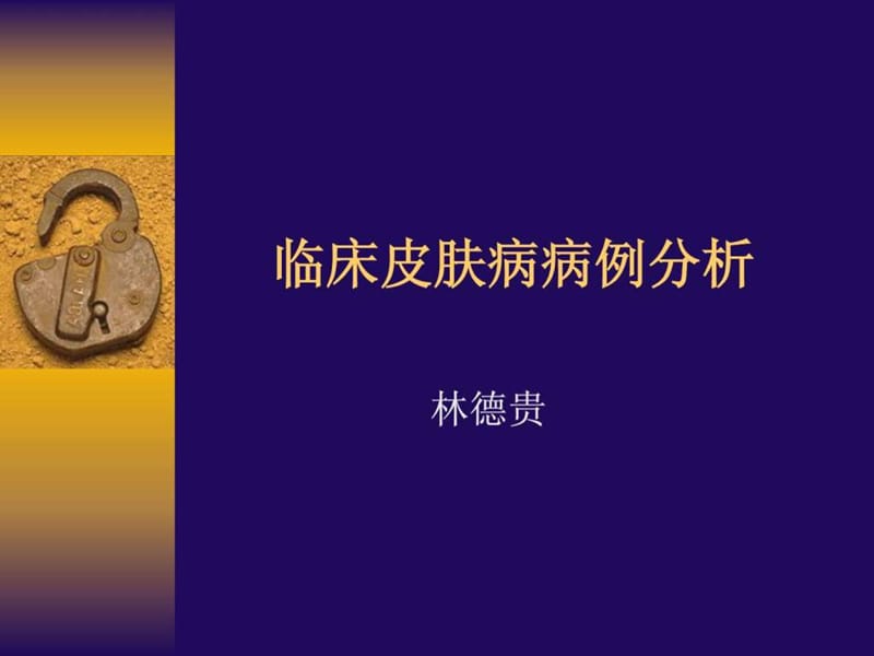 临床皮肤病病例分析.ppt.ppt_第1页