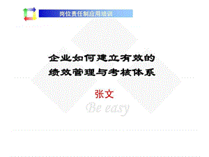 企业绩效管理经典实用课件：张文绩效考核讲义.ppt