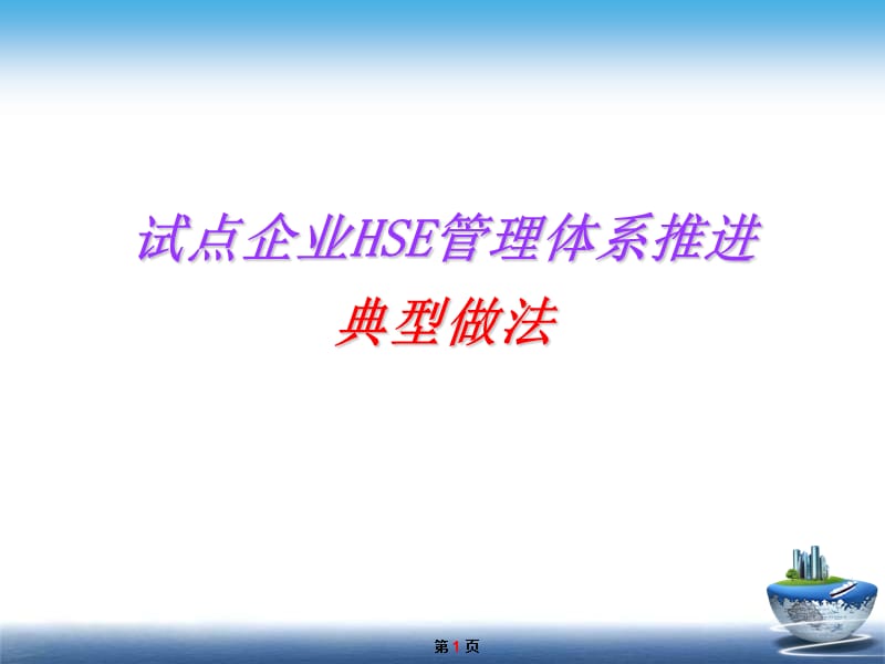 试点企业HSE管理体系推进典型做法.ppt_第1页