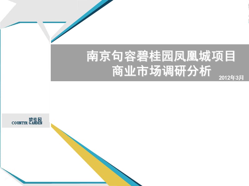 2012南京南京句容碧桂园凤凰城项目商业市场调研分析(2012.3)43p.ppt_第1页