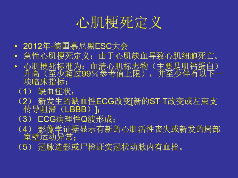 2015急性ST段抬高型心肌梗死指南解读.ppt_第2页