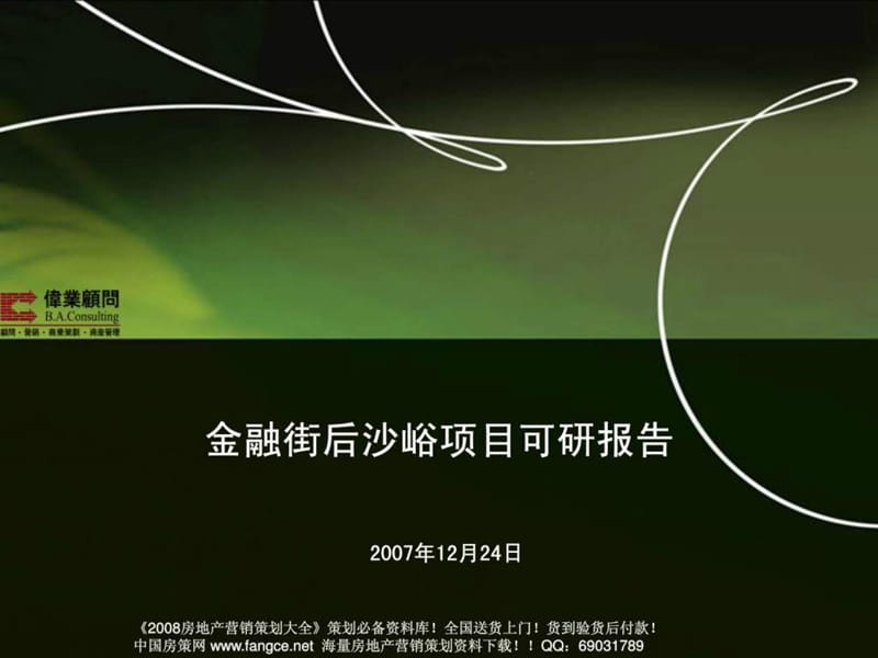 伟业顾问-北京金融街后沙峪地产项目可行性定位研究报告.ppt_第1页