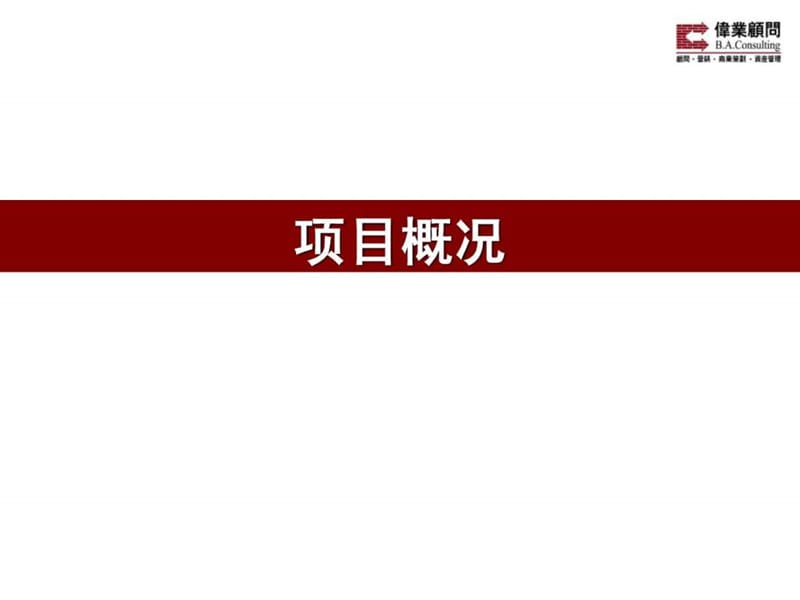 伟业顾问-北京金融街后沙峪地产项目可行性定位研究报告.ppt_第3页