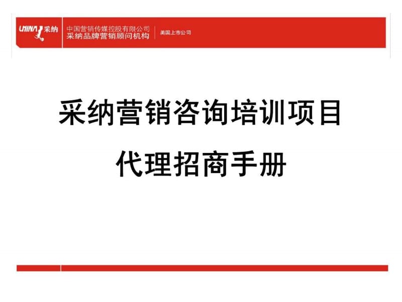 采纳营销咨询培训项目代理招商手册.ppt_第1页