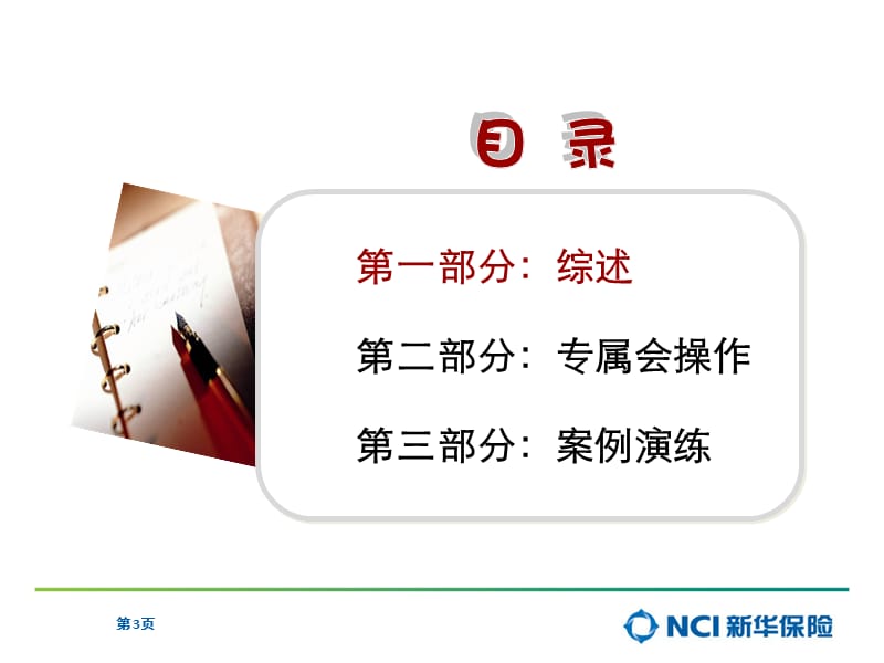 保险公司培训：绩优专属会操作实务.ppt_第3页