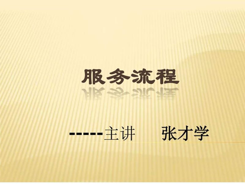 餐厅服务员工作流程_图文.ppt.ppt_第1页