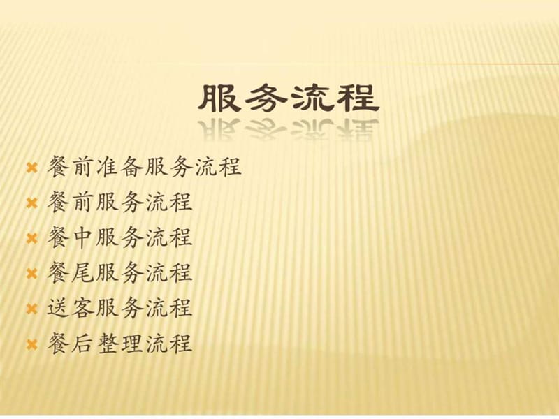 餐厅服务员工作流程_图文.ppt.ppt_第2页