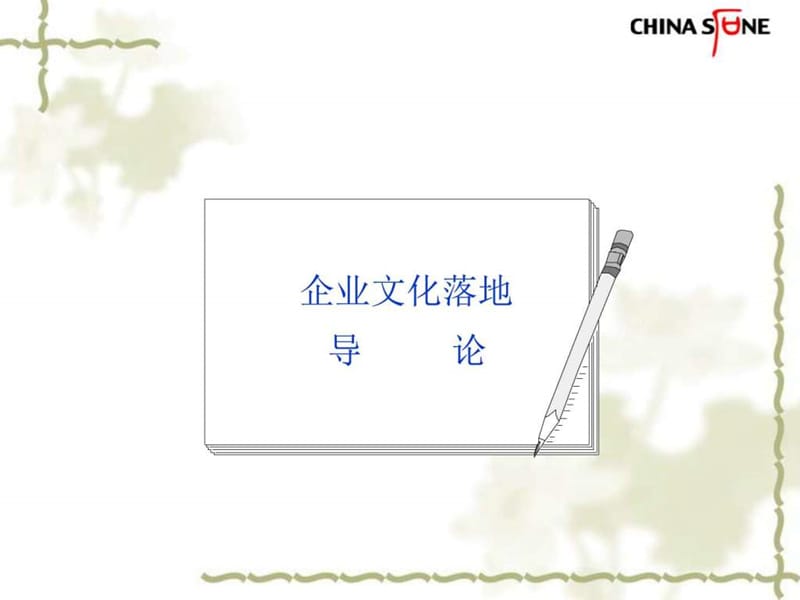 企业文化落地与传播培训课件.ppt_第2页