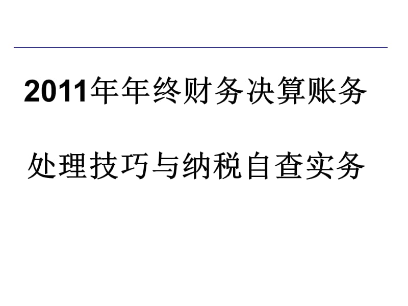 2011年年终财务决算账务处理技巧与纳税自查实务.ppt_第1页