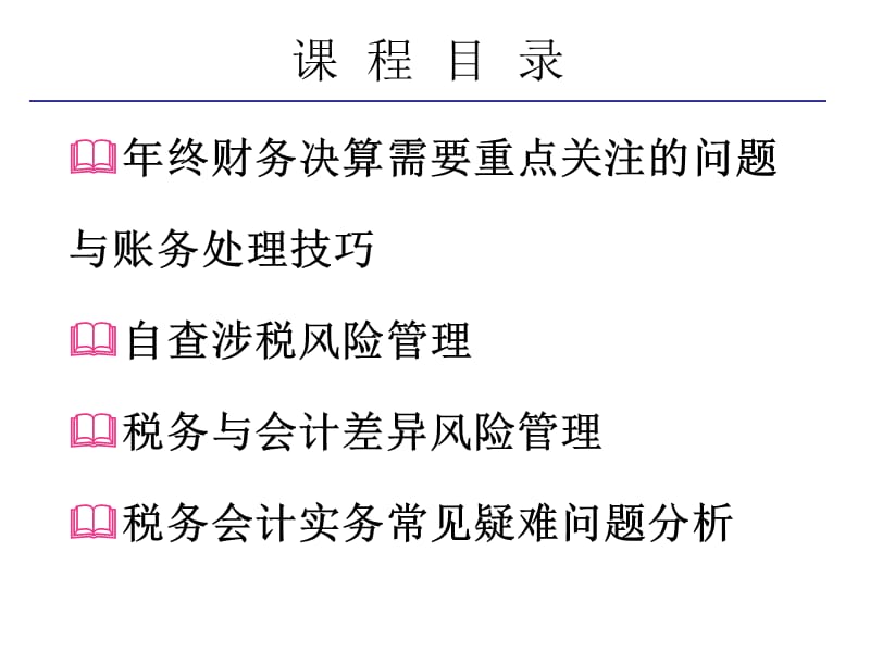 2011年年终财务决算账务处理技巧与纳税自查实务.ppt_第2页