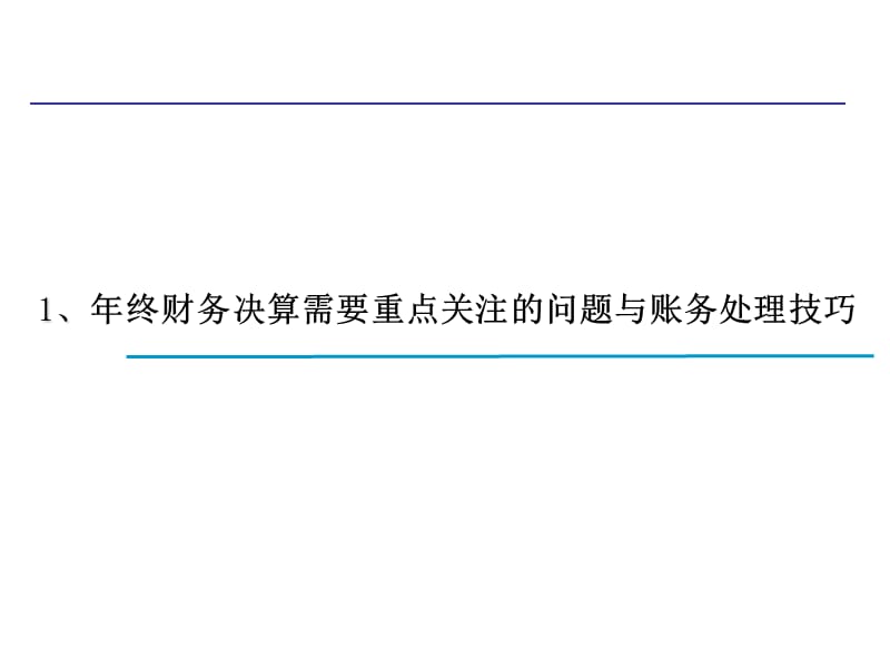 2011年年终财务决算账务处理技巧与纳税自查实务.ppt_第3页