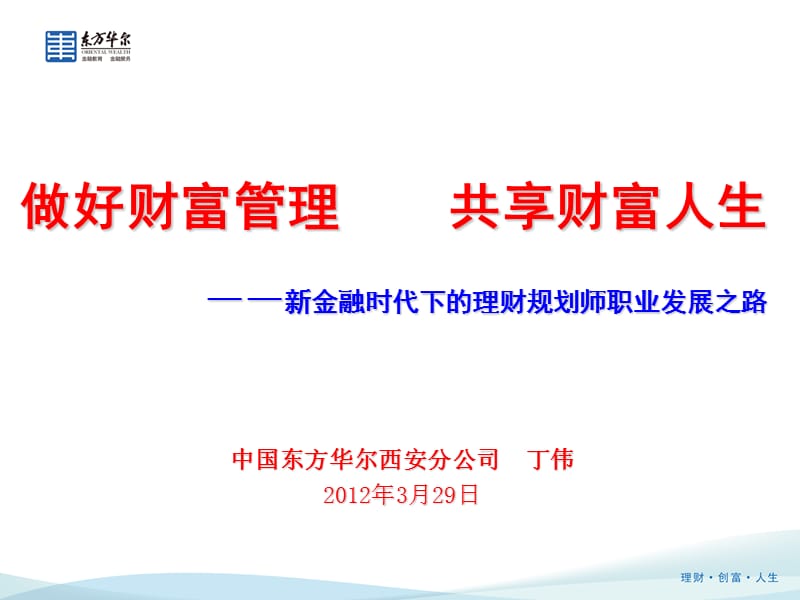 2012新金融时代下的理财规划师职业发展之路.ppt_第1页