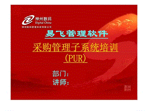 采购管理_(pur)培训.ppt