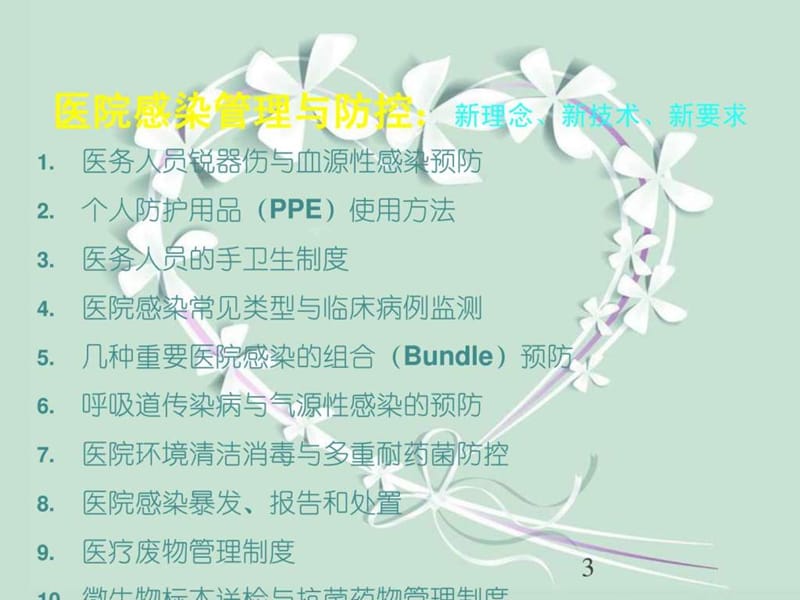 医院感染管理与防控新理念、新技术、新要求.ppt.ppt_第3页