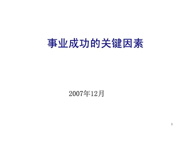 事业成功的关键因素.ppt_第1页